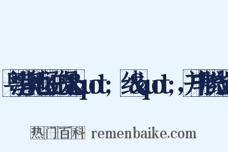 粤港澳地区说的是&quot;黐线&quot;，并非脱线造句是什么意思的图片